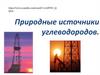 Природные источники углеводородов