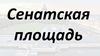 Сенатская площадь