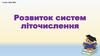 Розвиток систем літочислення
