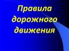 Правила дорожного движения