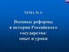 Военные реформы в истории Российского государства: опыт и уроки. Тема №3