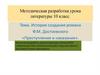 История создания романа Ф.М. Достоевского «Преступление и наказание». Методическая разработка урока литературы. 10 класс