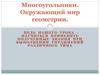 Многоугольники. Окружающий мир геометрии