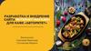 Разработка и внедрение сайта интернет-магазин для кафе «Авторитет»
