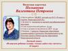 Визитная карточка Польянова Валентина Петровна