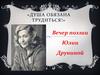Душа обязана трудиться! Вечер поэзии Юлии Друниной