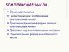 Комплексные числа