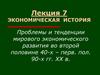 Проблемы и тенденции мирового экономического развития в XX веке