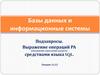 Базы данных и информационные системы. Подзапросы. Выражение операций РА