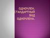 Одночлен. Числовой множитель ненулевого одночлена