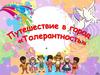 Путешествие в город "Толерантность"