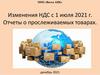 Изменения НДС с 1 июля 2021 г. Отчеты о прослеживаемых товарах