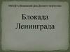 Блокада Ленинграда