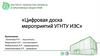 Цифровая доска мероприятий УГНТУ ИЭС