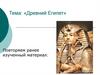 Древний Египет. Повторяем ранее изученный материал