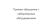Приемы обращения с лабораторным оборудованием