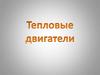 Тепловые двигатели. Виды тепловых двигателей и их применение