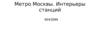 Метро Москвы. Интерьеры станций