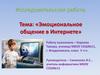 Эмоциональное общение в Интернете