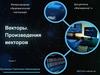 Векторы. Произведения векторов  (лекция 3)