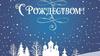 Открытки с Рождеством