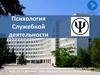 Психология служебной деятельности