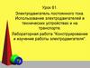 Электродвигатель постоянного тока. Использование электродвигателей в технических устройствах и на транспорте