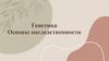 Генетика. Основы наследственности