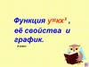 Функция у=кх², её свойства и график. 8 класс