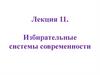 Избирательные системы современности. Лекция 11
