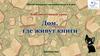 Библиотечный урок. Дом, где живут книги