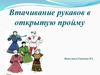 Втачивание рукавов в открытую пройму