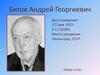 Битов Андрей Георгиевич