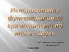 Звук, характеристики звука, акустический резонанс, эхо