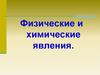 Физические и химические явления