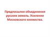 Предпосылки объединения русских земель. Усиление Московского княжества