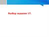 Знаки препинания в предложениях с обособленными членами. Разбор задания 17