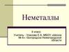 Неметаллы. Особенности строения атомов неметаллов. 9 класс