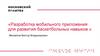 Разработка мобильного приложения для развития баскетбольных навыков
