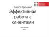 Эффективная работа с клиентами