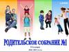Родительское собрание. 3 А класс