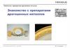 Знакомство с препаратами драгоценных металлов