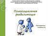 Психосоциальная реабилитация