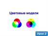 Цветовые модели. Урок 2