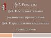 Реостаты. Последовательное соединение проводников