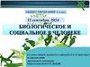 Биологическое и социальное в человеке  (6 класс)