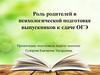 Роль родителей в психологической подготовке выпускников к сдаче ОГЭ