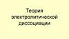 Теория электролитической диссоциации