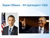 Барак Обама – 44 президент США
