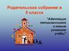 Адаптация пятиклассников к новым условиям учёбы. Родительское собрание в 5 классе